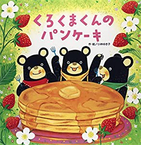 くろくまくんのパンケーキ(中古品)