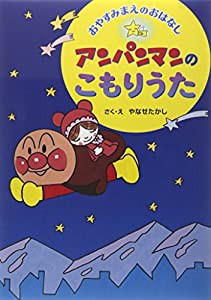 アンパンマンのこもりうた―おやすみまえのおはなし(中古品)