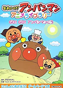 それいけ!アンパンマンアニメライブラリー〈7〉GO!GO!アンパンマンごう (それいけ!アンパンマンアニメライブラリー 7)(中古品)