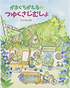 がまぐちがえるのつゆくさじむしょ(中古品)