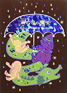 雨の日の魔女 (魔女の本棚)(中古品)