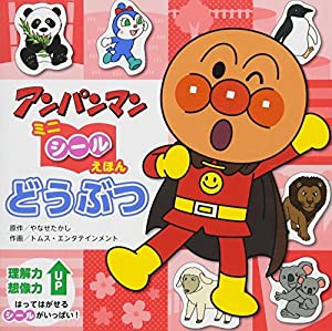 どうぶつ (アンパンマンミニシールえほん)(中古品)