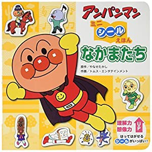 なかまたち (アンパンマンミニシールえほん)(中古品)