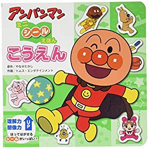 こうえん (アンパンマンミニシールえほん)(中古品)