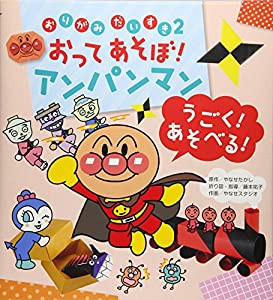 おってあそぼ!アンパンマン―うごく!あそべる! (おりがみだいすき)(中古品)