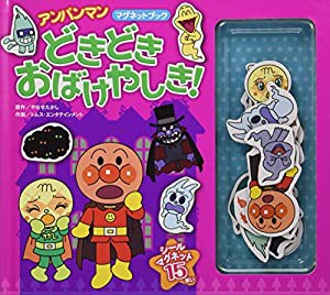 どきどきおばけやしき! (アンパンマンマグネットブック)(中古品)