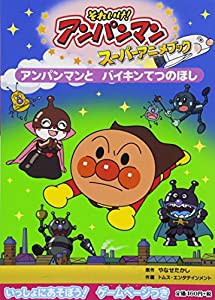 それいけ!アンパンマンスーパーアニメブック〈4〉アンパンマンとバイキンてつのほし (それいけ!アンパンマンスーパーアニメブッ 