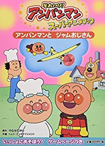 それいけ!アンパンマンスーパーアニメブック〈6〉アンパンマンとジャムおじさん (それいけ!アンパンマンスーパーアニメブック 6)