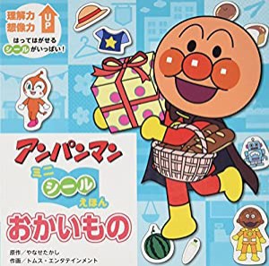 おかいもの (アンパンマンミニシールえほん)(中古品)