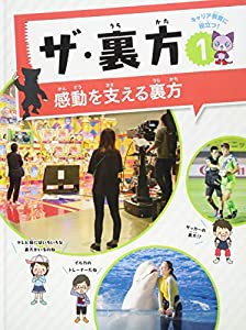 ザ・裏方〈1〉感動を支える裏方―テレビ番組、サッカー、遊園地、ゲームなど(中古品)