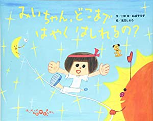 みいちゃん、どこまではやくはしれるの? (はじめてのかがくえほん)(中古品)