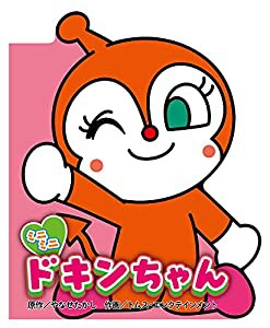 ミニミニ ドキンちゃん (どこでもアンパンマン ミニブック)(中古品)