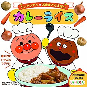 カレーライス (アンパンマンおままごとえほん)(中古品)