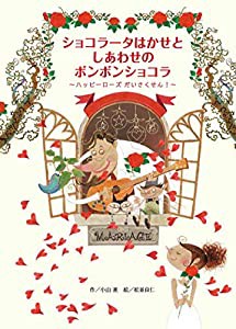 ショコラータはかせとしあわせのボンボンショコラ(中古品)