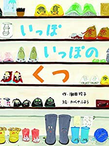 いっぽ いっぽの くつ(中古品)