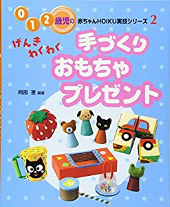 げんきわくわく手づくりおもちゃ・プレゼント (0・1・2歳児の赤ちゃんHOIKU実技シリーズ)(中古品)