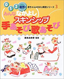 みんななかよしスキンシップ手あそび・歌あそび (0・1・2歳児の赤ちゃんHOIKU実技シリーズ)(中古品)