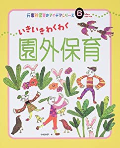 いきいきわくわく園外保育 (行事別保育のアイデアシリーズ)(中古品)