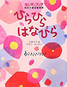 ひらひらはなびら—キンダーブック昭和の童謡童画集(中古品)