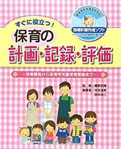 すぐに役立つ!保育の計画・記録・評価―保育課程から保育所児童保育要録まで(中古品)