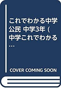 これでわかる中学公民 中学3年 (中学これでわかる)(中古品)