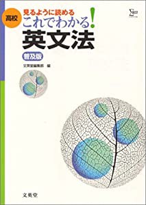 高校これでわかる!英文法 (シグマベスト)(中古品)