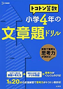 トコトン算数 小学4年の文章題ドリル (トコトン算数ドリル)(中古品)