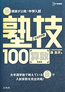 中学入試 算数 塾技100 新装版 (中学入試 塾技)(中古品)