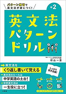 英文法パターンドリル 中学2年 (中学英文法パターンドリル)(中古品)