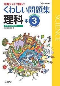 くわしい問題集理科３年 中学３年［新学習指導要領対応］ (中学くわしい問題集)(中古品)