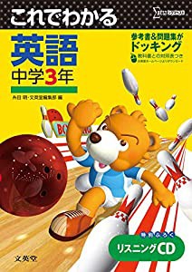 これでわかる 英語中学3年 (中学これでわかる)(中古品)