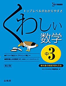 くわしい数学 中学3年 新訂版 (中学くわしい)(中古品)