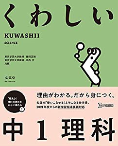 くわしい 中1理科 (中学くわしい)(中古品)