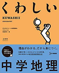 くわしい 中学地理 (中学くわしい)(中古品)