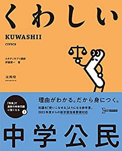 くわしい 中学公民 (中学くわしい)(中古品)