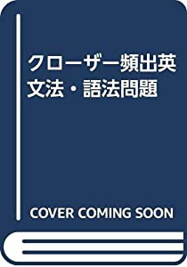 クローザー頻出英文法・語法問題(中古品)