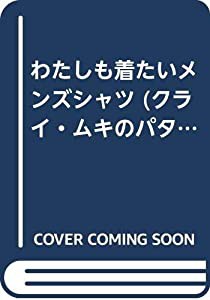 わたしも着たいメンズシャツ (クライ・ムキのパターンソーイング)(中古品)