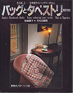 バッグとタペストリー—色を楽しむ 宮崎順子のパッチワークキルト(中古品)