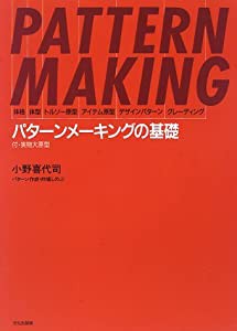 パターンメーキングの基礎―体格・体型・トルソー原型・アイテム原型・デザインパターン・グレーディング(中古品)