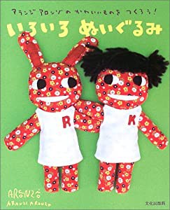 いろいろぬいぐるみ—アランジアロンゾのかわいいものをつくろう!(中古品)