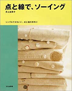 点と線で、ソーイング(中古品)