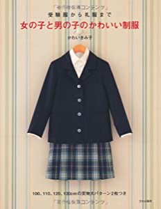 女の子と男の子のかわいい制服―受験服から礼服まで(中古品)