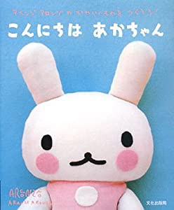 こんにちはあかちゃん―アランジアロンゾのかわいいものをつくろう!(中古品)