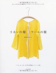 リネンの服 ウールの服 おしゃれなのに簡単な7つのソーイングテクニックで(中古品)