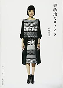 着物地でリメイク(中古品)