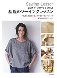 基礎のソーイングレッスン 香田あおいが作りながら教える(中古品)