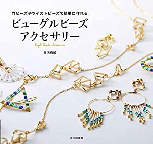 ビューグルビーズアクセサリー 竹ビーズやツイストビーズで簡単に作れる(中古品)