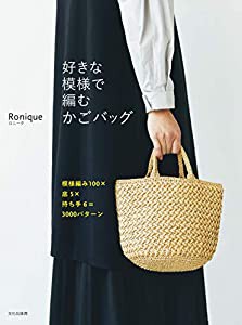 好きな模様で編むかごバッグ 模様編み100×底5×持ち手6=3000パターン(中古品)