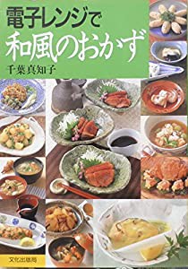 電子レンジで和風のおかず(中古品)