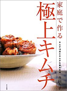 家庭で作る極上キムチ―キムチ19品とキムチ&薬念料理(中古品)